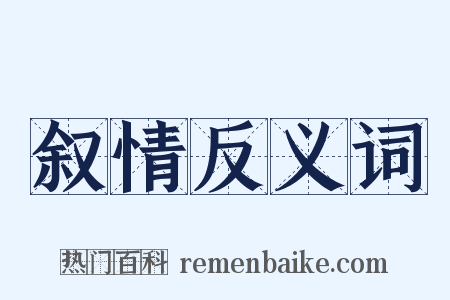 叙情反义词是什么意思的图片